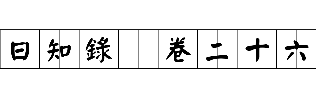 日知錄 卷二十六